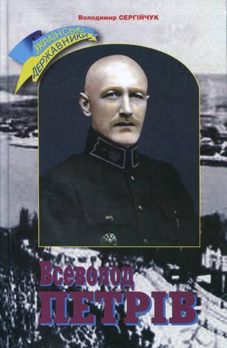 Всеволод Петрів. Серія: Українські державники